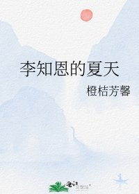 李知恩的夏天