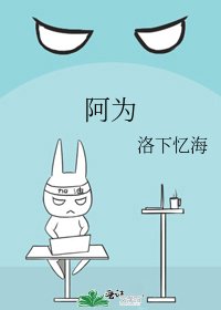 阿为