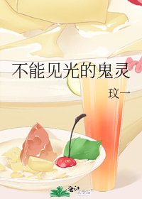 《不能见光的鬼灵》