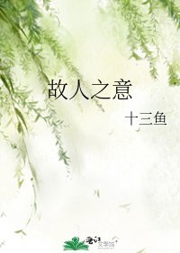 《故人之意》