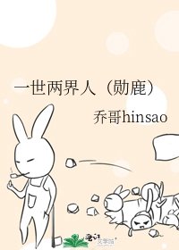 一世两界人（勋鹿）