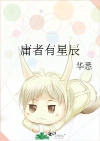 《庸者有星辰》