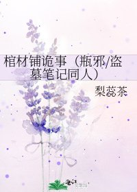 《棺材铺诡事(瓶邪/盗墓笔记同人)》
