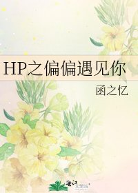 《HP之偏偏遇见你》