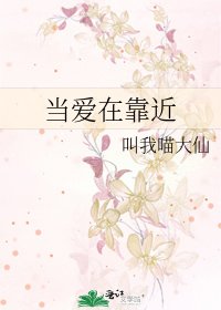 《当爱在靠近》