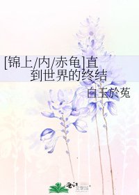 [锦上/内/赤龟]直到世界的终结