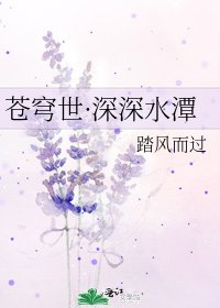 《苍穹世·深深水潭》