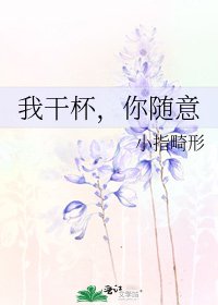 我干杯，你随意