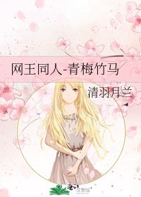 《网王同人-青梅竹马》