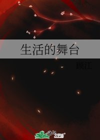 《生活的舞台》