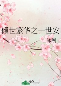 《倾世繁华之一世安》