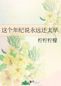 《这个年纪说永远还太早》