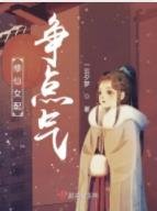 修仙女配争点气