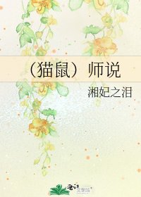 《(猫鼠)师说》