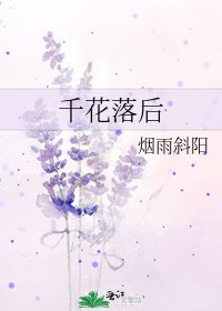《千花落后》