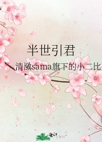 半世引君