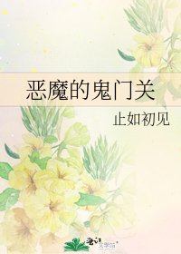 《恶魔的鬼门关》