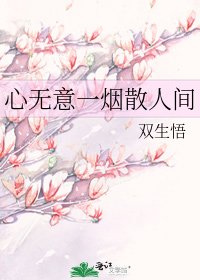 心无意一烟散人间