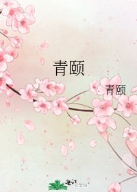 《青颐》