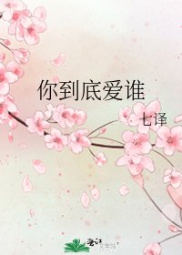 《你到底爱谁》