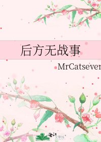 后方无战事
