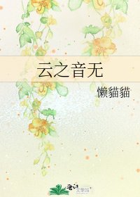 《云之音无》