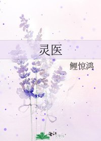 灵医