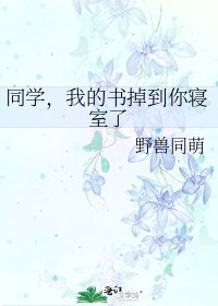 同学,我的书掉到你寝室了