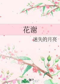 花谢