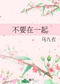 《不要在一起》