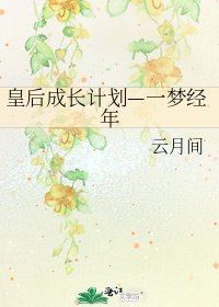 皇后成长计划—一梦经年