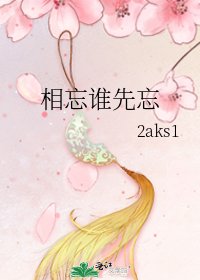 《相忘谁先忘》