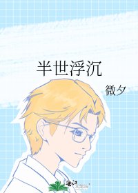 《半世浮沉》
