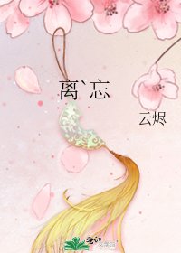 《离`忘》