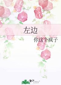 《左边》