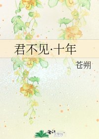 《君不见·十年》