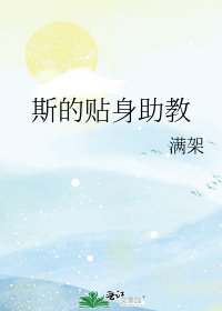 斯的贴身助教