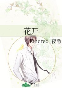 花开