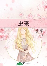 《虫来》