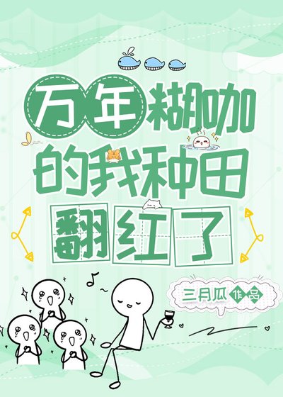 万年糊咖的我种田翻红了