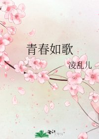 《青春如歌》