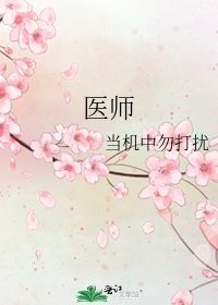 《医师》