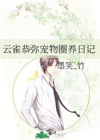 《云雀恭弥宠物圈养日记》