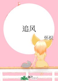 《追风》