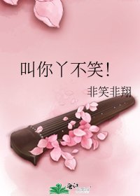 《叫你丫不笑!》