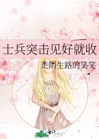 《士兵突击见好就收》
