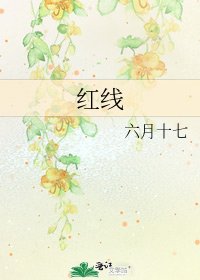 红线
