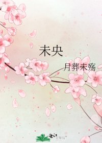 未央