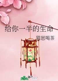 给你一半的生命