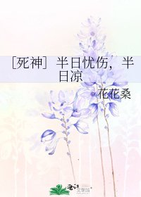 ［死神］半日忧伤，半日凉